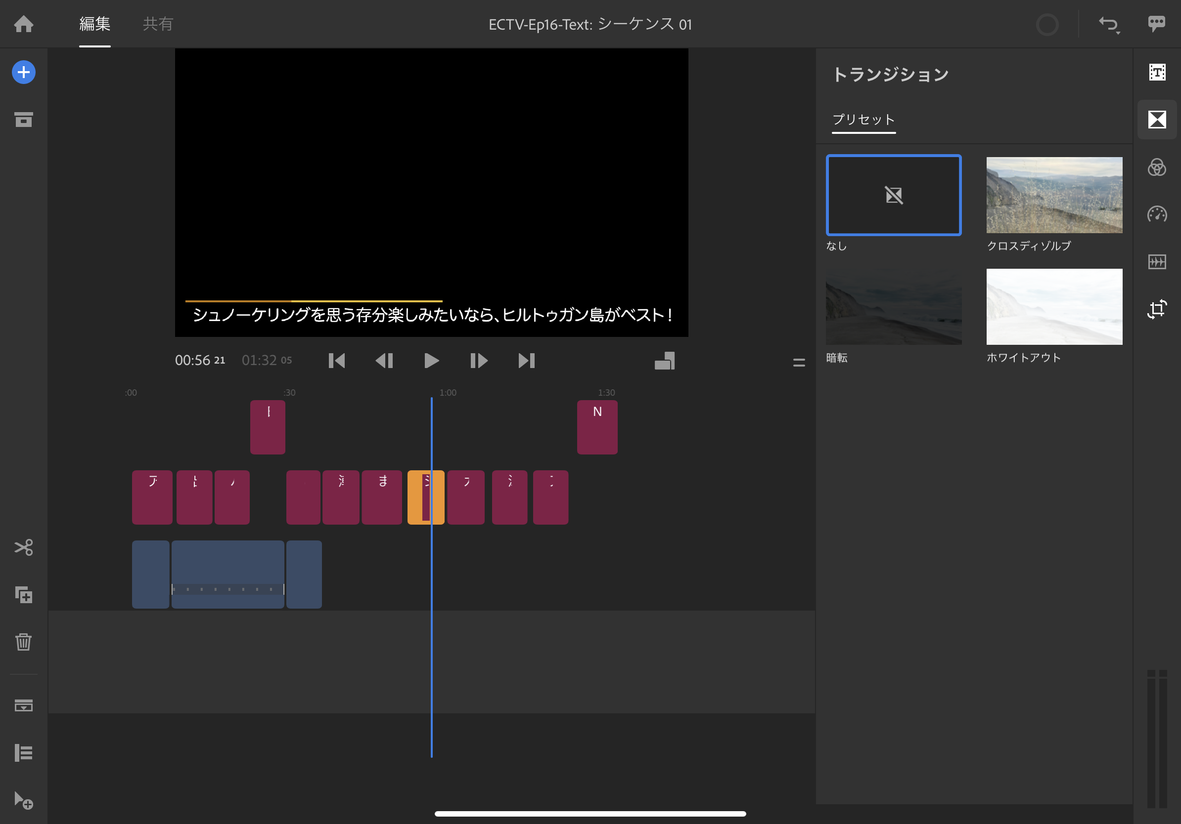 [LumaFusion] フェードからワイプまで使えるトランジションをクリップに適用する方法とは？