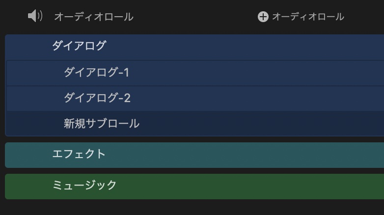 [Final Cut Pro] サブロールを使ってタイムラインのクリップをより細かく配置する方法とは？